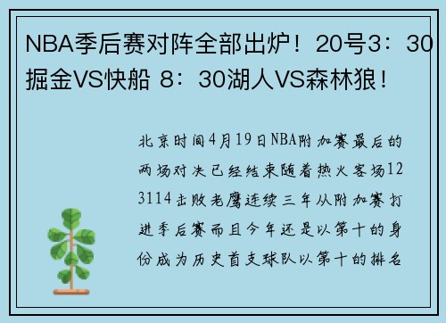 NBA季后赛对阵全部出炉！20号3：30掘金VS快船 8：30湖人VS森林狼！