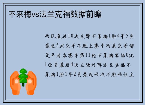 不来梅vs法兰克福数据前瞻
