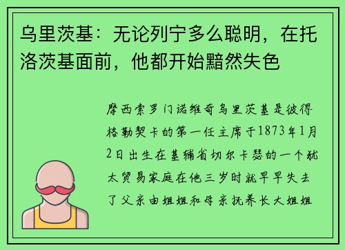 乌里茨基：无论列宁多么聪明，在托洛茨基面前，他都开始黯然失色