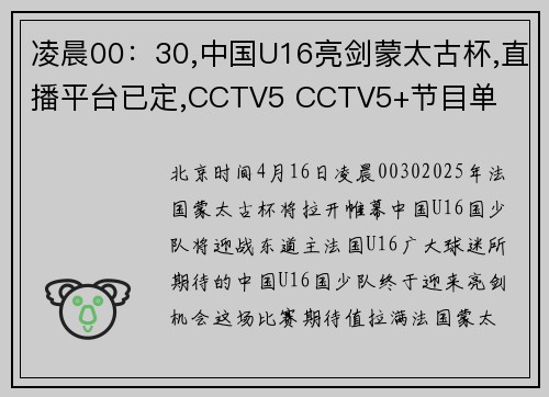 凌晨00：30,中国U16亮剑蒙太古杯,直播平台已定,CCTV5 CCTV5+节目单