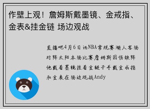 作壁上观！詹姆斯戴墨镜、金戒指、金表&挂金链 场边观战