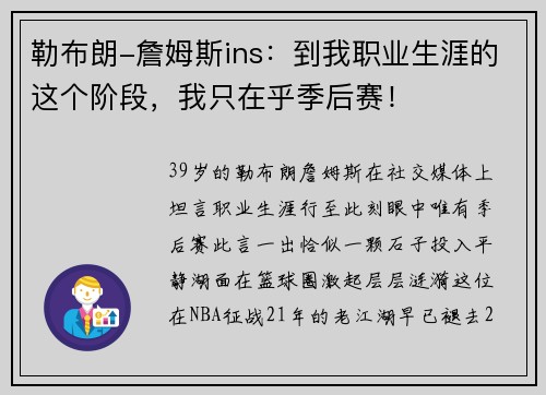 勒布朗-詹姆斯ins：到我职业生涯的这个阶段，我只在乎季后赛！