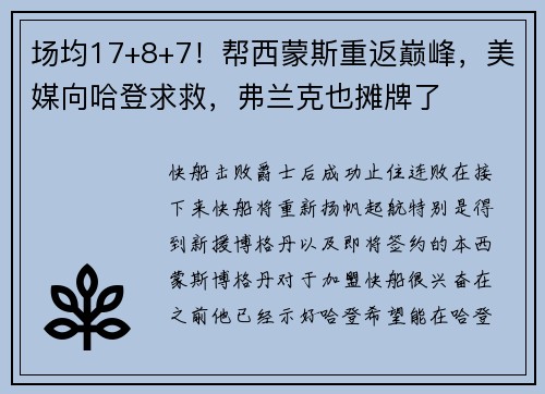 场均17+8+7！帮西蒙斯重返巅峰，美媒向哈登求救，弗兰克也摊牌了