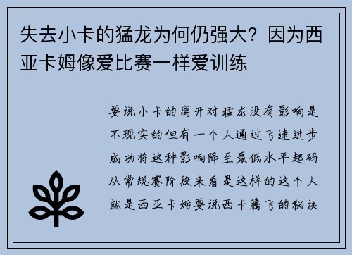 失去小卡的猛龙为何仍强大？因为西亚卡姆像爱比赛一样爱训练
