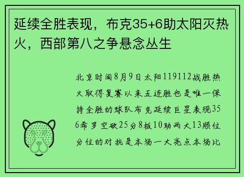 延续全胜表现，布克35+6助太阳灭热火，西部第八之争悬念丛生