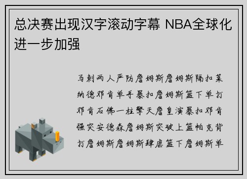 总决赛出现汉字滚动字幕 NBA全球化进一步加强