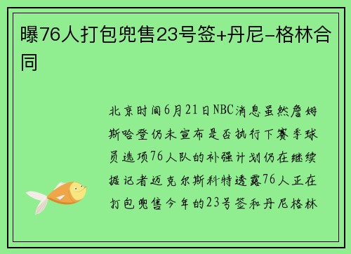 曝76人打包兜售23号签+丹尼-格林合同