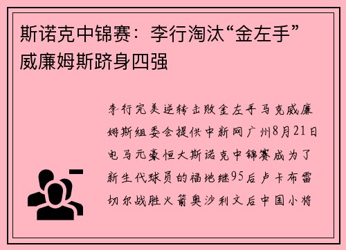 斯诺克中锦赛：李行淘汰“金左手”威廉姆斯跻身四强