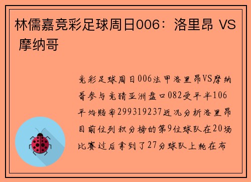 林儒嘉竞彩足球周日006：洛里昂 VS 摩纳哥