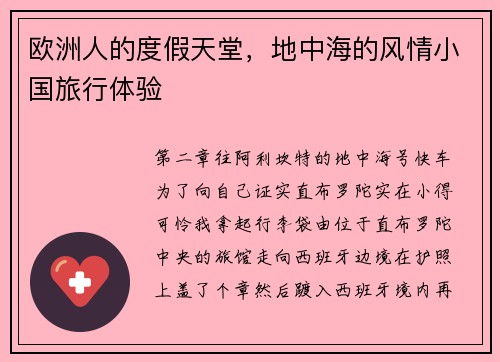 欧洲人的度假天堂，地中海的风情小国旅行体验