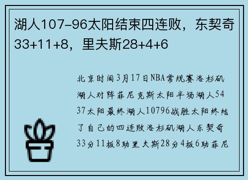湖人107-96太阳结束四连败，东契奇33+11+8，里夫斯28+4+6