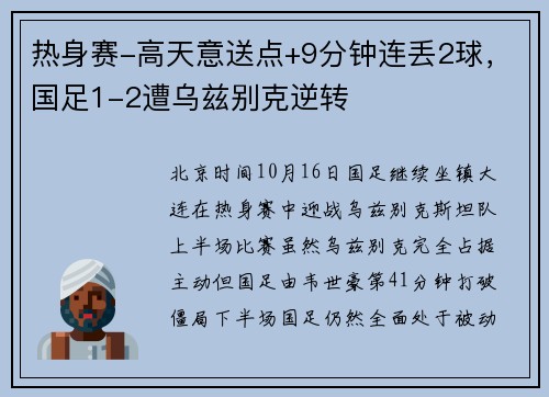 热身赛-高天意送点+9分钟连丢2球，国足1-2遭乌兹别克逆转