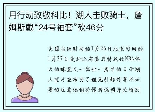 用行动致敬科比！湖人击败骑士，詹姆斯戴“24号袖套”砍46分