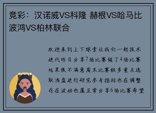 竞彩：汉诺威VS科隆 赫根VS哈马比 波鸿VS柏林联合