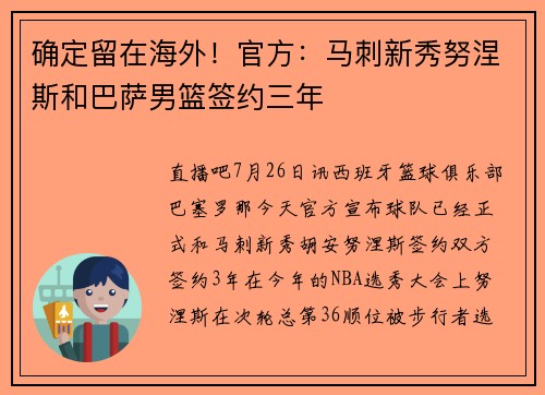确定留在海外！官方：马刺新秀努涅斯和巴萨男篮签约三年