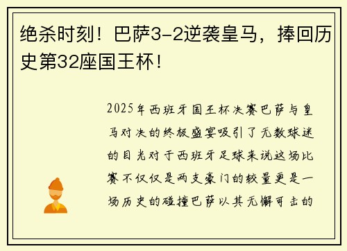 绝杀时刻！巴萨3-2逆袭皇马，捧回历史第32座国王杯！