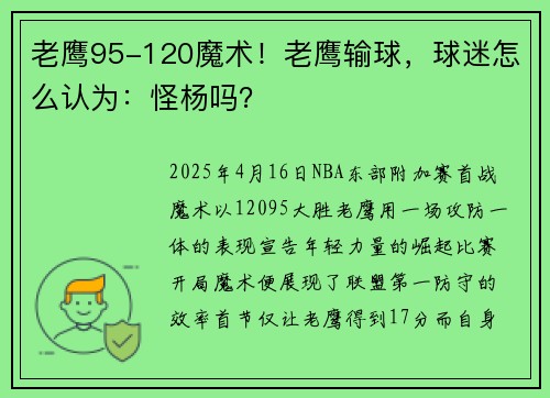 老鹰95-120魔术！老鹰输球，球迷怎么认为：怪杨吗？