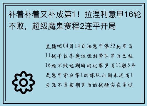 补着补着又补成第1！拉涅利意甲16轮不败，超级魔鬼赛程2连平开局