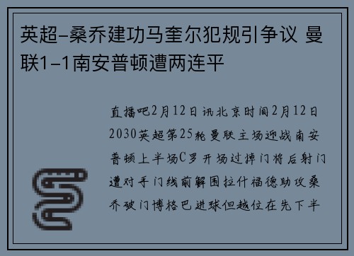 英超-桑乔建功马奎尔犯规引争议 曼联1-1南安普顿遭两连平