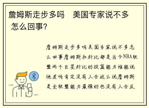 詹姆斯走步多吗   美国专家说不多  怎么回事？