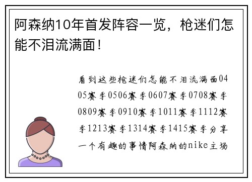 阿森纳10年首发阵容一览，枪迷们怎能不泪流满面！