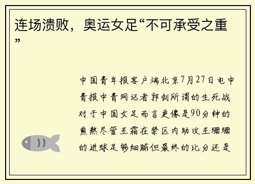 连场溃败，奥运女足“不可承受之重”