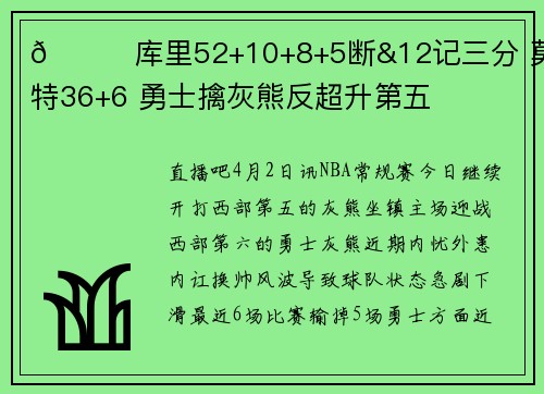 🏀库里52+10+8+5断&12记三分 莫兰特36+6 勇士擒灰熊反超升第五