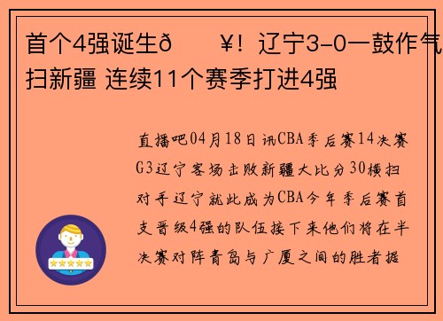 首个4强诞生🔥！辽宁3-0一鼓作气横扫新疆 连续11个赛季打进4强