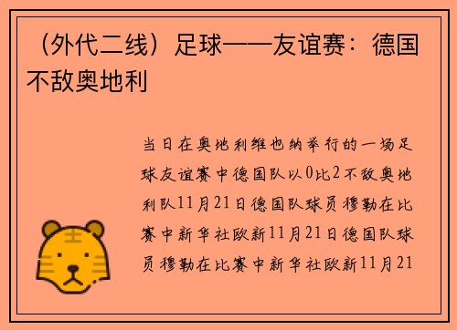 （外代二线）足球——友谊赛：德国不敌奥地利