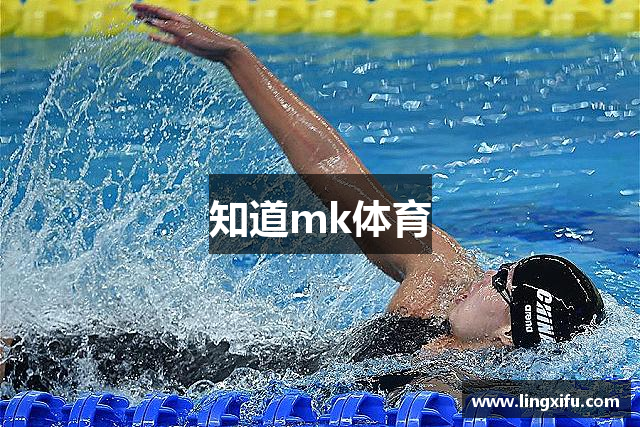 知道mk体育
